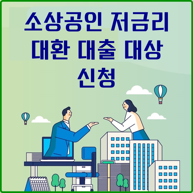 소상공인 저금리대환대출 확대 갈아타기 대상 신청 세상의 모든정보